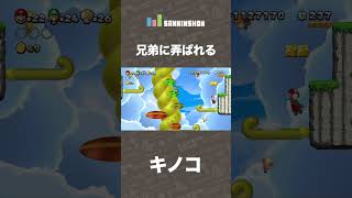 兄弟に弄ばれるキノコ【NewスーパーマリオブラザーズU デラックス】 #shorts