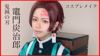 【鬼滅の刃】心優しい長男メイク動画【コスプレ】