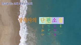 [장현승 목사의 3분 메시지 \