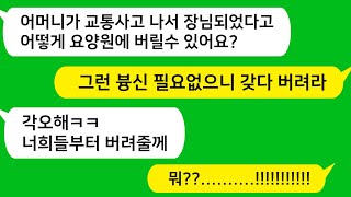 [톡톡사이다] 어느 날 시모가 교통사고로 앞을 못보자\