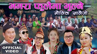Bhamara Phulaima Bhulne Maulik Salaijo Song Ranjita Thapa Magar/Jit Thapa Magar New Nepali Salaijo
