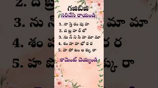 Gajibiji words #write the correct words #గజిబిజి పదాలు #సరిచేసి రాయండి #gk #facts #ytshort #short