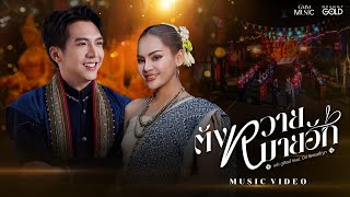 ตังหวายหมายฮัก (ຕັງຫວາຍໝາຍຮັກ) - เต๋า ภูศิลป์ Feat. บิว จิตรฉรีญา【OFFICIAL MV】