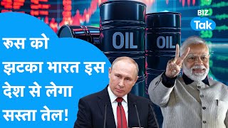 Crude Oil | Russia को लगा तगड़ा झटका, भारत अब इस देश से लेगा सस्ता तेल! | BIZ Tak