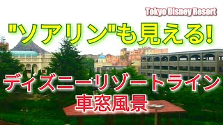 【ソアリンやバックステージが見える】東京ディズニーリゾート モノレールからの眺めTokyo Disney Resort \