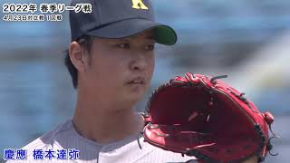 【最優秀防御率】　慶應／橋本達弥投手（東京六大学野球　２０２２年春季リーグ戦）