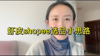 虾皮Shopee选品的小思路