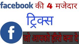 Awesome New Facebook Tricks 2017 !! जो आप नहीं जानते