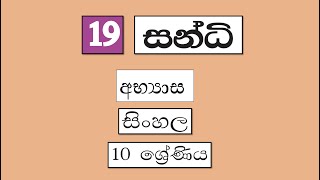 Grade 10 සිංහල | සන්ධි - සංස්කෘත සන්ධි, අභ්‍යාස | Sandhi - 4