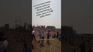 অসমৰ গণশিল্পী ৰাজীৱ শদিয়া ককাই পাসৰি নাজাবা হাজাৰ হাজাৰ জনতা দলৰ জনজাতীয় short viral video songs