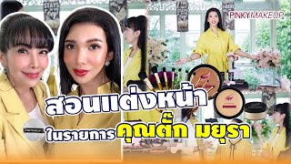 สอนแต่งหน้า ในรายการคุณตั๊ก มยุรา | สอนแต่งหน้า อ.ปิงปอง Pinkymakeup