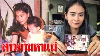 สาววัย 23 เดินทางลงใต้ ถือรูปเก่าตระเวนตามหาแม่ หลังพลัดพรากกันนับ 10 ปี: Matichon TV