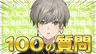 【参加型100の質問】初見歓迎！僕のこと全部教えてあげる【新人Vtuber/桐海めかぶ】