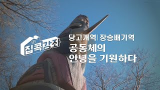 [집콕강좌] 공동체의 안녕을 기원하다 #지하철 #당고개역 #장승배기역