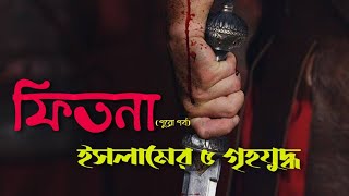 ফিতনা: মুসলমান মুসলমান যুদ্ধ। পুরো পর্ব। Fitna in islam Full Episode।