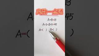 找到突破口轻松解决 #奥数 #数学 #math #mathstricks #数学思维