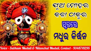 ପୁଅ ମୋହର କଳା ଠାକୁର ସ୍ବରରେ ମଧୁର ନାମ ସଂକୀର୍ତ୍ତନ | କଣ୍ଠ - ସୁଭମ ମୁଦୁଲି ଏବଂ ନୀଳାଚଳ ମୁଦୁଲି