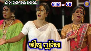 ଆଜି ଆମ ସମସ୍ତଙ୍କର ସିନ୍ଦୂର ହଜିଲା ଅଧା ବାଟରେ | Jatra Rangamahal Akharia | Bhishma Pratigya Episode  14