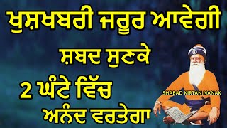 ਖੁਸ਼ਖਬਰੀ ਜਰੂਰ ਆਵੇਗੀ ਸ਼ਬਦ ਸੁਣਕੇ | Shabad Kirtan Nanak | Golden Temple Bani