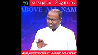 சிறைச்சாலையோ, அரண்மனையோ... கர்த்தர் உன் கூட இருந்தால்.. எங்கும் ஜெயம்.