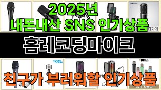 2025년 홈레코딩마이크 소비자의 선택을 받은 인기 아이템 TOP 10