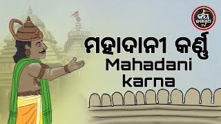 ମହାଦାନୀ କର୍ଣ୍ଣ | ପଣ୍ଡିତ ପଦ୍ମନାଭ ତ୍ରିପାଠୀଶର୍ମା | JAY JAGANNATH TV