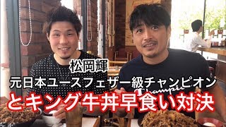 元日本ユースフェザー級チャンピオン　松岡　輝　VSススム　すき家キング牛丼早食い対決 （編集ススム）兵庫県三田市　鉄板ごぶりん　ノンケ