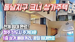 [청주 동남지구 상가주택 매매] 청주 신도시 코너 상가주택, 1층 상가 및 2,3층 전체임대 완료! 3억대 투자 가능한 코너 상가주택