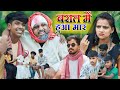 बरात में हुआ मार दादा को लगी चोट ||  #newcomedyvideo || comedy muttan dada