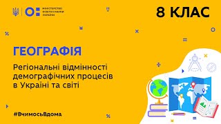 8 клас. Географія. Регіональні відмінності демографічних процесів в Україні і світі (Тиж.7:СР)