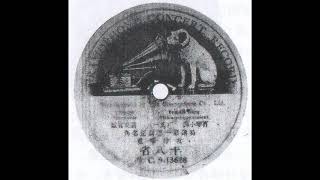 粤曲-十八省（二段）顺意 唱（英国留声机公司唱片GC-9-13628/13629，1911年香港录音）