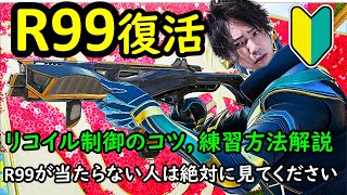 【APEX LEGENDS】R99が5倍当たるリコイル制御と練習方法解説【エーペックスレジェンズ】