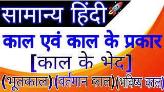 काल किसे कहते हैं? काल की परिभाषा,भेद और उदाहरण ||हिंदी व्याकरण ||Tenses in Hindi||Types of Tenses,