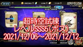 【ランモバ】超時空試練レベルSSS5(ボス)2021/12/06～2021/12/12【無課金奮闘記】 【無課金奮闘記】