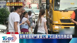 身障男擅開門賣愛心筆　女店員怕危險認購