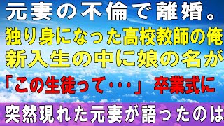 【感動する話】www元妻の不倫で離婚。独り身になった高校教師の俺→新入生の中に娘の名が「この生徒って…」卒業式に現れた元妻が語ったのは・・・