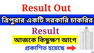 Result Out | ত্রিপুরার একটি সরকারি চাকরির Result প্রকাশিত হয়েছে | Tripura Job Result