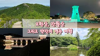 [등산VLOG] 나의 첫 영남알프스 도전기! 고헌산과 간월산에 다녀왔어요! 1일 2산하고 저녁에는 경주 관광지 찍먹하는 하루 4만보 걷는 영상 🫠