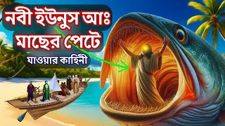 নবী ইউনুস আঃ মাছের পেটে যাওয়ার বিস্ময়কর ঘটনা । ইউনুস আঃ এর জীবনী । ইসলামিক কাহিনী । Islamic Story