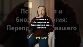 Психология и биоэнергология: Перепрошивка вашего сознания. #shorts