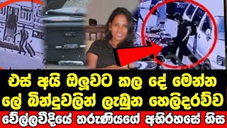 වේල්ලවීදියේ සිදුවීම BREAKING NEWS | here is a sad news just received