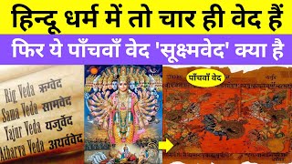 पाँचवाँ वेद 'सूक्ष्मवेद' क्या है? What Is Called The Fifth Veda In Hinduism