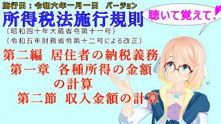 聴いて覚えて！　所得税法施行規則　第二編　居住者の納税義務　第一章　各種所得の金額の計算　第二節　収入金額の計算　を『VOICEROID2 桜乃そら』さんが　音読します。施行日　令和六年一月一日版