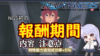 【PSO2NGS】ついに報酬期間開始！内容+注意点まとめ【報酬期間】