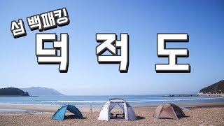 백패킹 | 덕적도 | 이국적인 해변에서의 캠핑 | 섬 백패킹 이번엔 약간의 등산도 했어요