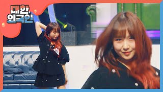 일본에서 온 로켓펀치의 명랑소녀 쥬리~ ＜Bouncy＞ 무대 ♪ l #대한외국인 l EP.71