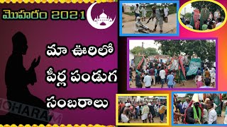 MOHARAM FESTIVAL 2021 మా ఊరిలో// పీర్ల పండుగ // సంబరాలు, రాష్టంలో ఎక్కడ ఈ విదంగా జరుగదు 🙏