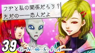 え？俺ら付き合ってたの？『グノーシア：宇宙人狼』 #39