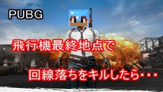 [PUBG]回線落ちの敵をキルからの・・・