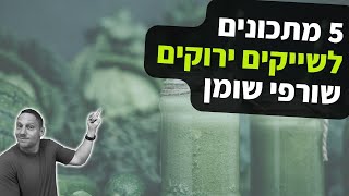 5 מתכונים לשייקים ירוקים שורפי שומן